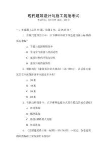 現代建筑設計與施工規范考試