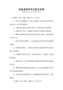 高級獸醫師考試題及答案