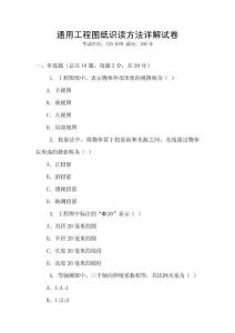 通用工程圖紙識讀方法詳解試卷