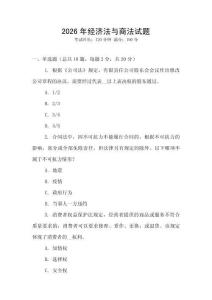 2026年經濟法與商法試題