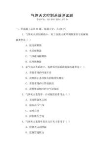 氣體滅火控制系統(tǒng)測試題