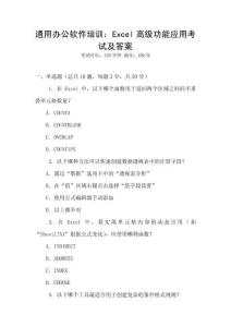 通用辦公軟件培訓(xùn)：Excel高級(jí)功能應(yīng)用考試及答案