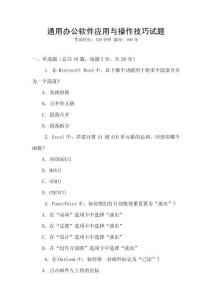 通用辦公軟件應(yīng)用與操作技巧試題