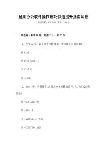 通用辦公軟件操作技巧快速提升指南試卷