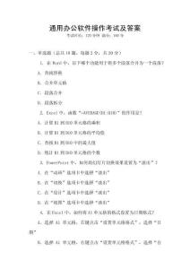 通用辦公軟件操作考試及答案