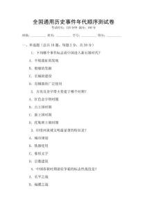 全國(guó)通用歷史事件年代順序測(cè)試卷