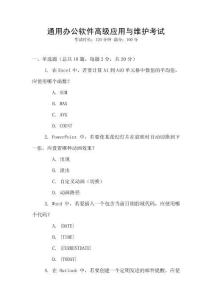 通用辦公軟件高級(jí)應(yīng)用與維護(hù)考試