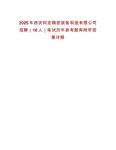2025年西安科亞精密裝備制造有限公司招聘（10人）筆試歷年參考題庫(kù)附帶答案詳解