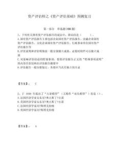 資產(chǎn)評(píng)估師之《資產(chǎn)評(píng)估基礎(chǔ)》預(yù)測(cè)復(fù)習(xí)含答案詳解（奪分金卷）
