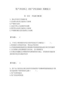 資產(chǎn)評(píng)估師之《資產(chǎn)評(píng)估基礎(chǔ)》預(yù)測(cè)復(fù)習(xí)含答案詳解（實(shí)用）