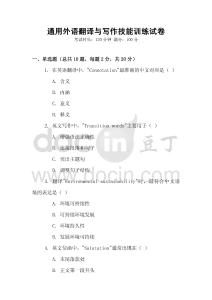 通用外語翻譯與寫作技能訓(xùn)練試卷