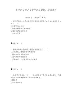 資產(chǎn)評(píng)估師之《資產(chǎn)評(píng)估基礎(chǔ)》預(yù)測(cè)復(fù)習(xí)含答案詳解（精練）
