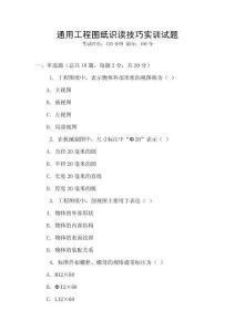 通用工程圖紙識讀技巧實(shí)訓(xùn)試題