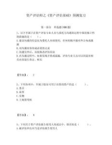 資產(chǎn)評(píng)估師之《資產(chǎn)評(píng)估基礎(chǔ)》預(yù)測(cè)復(fù)習(xí)含答案詳解（預(yù)熱題）