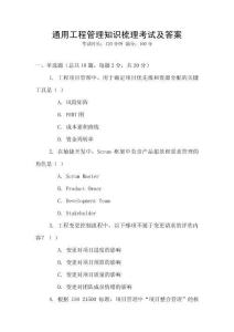 通用工程管理知識梳理考試及答案