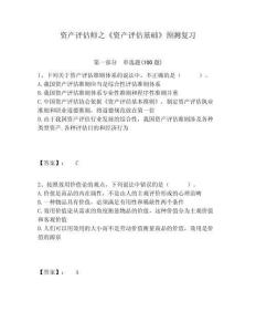 資產(chǎn)評(píng)估師之《資產(chǎn)評(píng)估基礎(chǔ)》預(yù)測(cè)復(fù)習(xí)精選答案詳解
