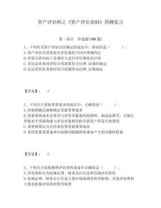 資產(chǎn)評估師之《資產(chǎn)評估基礎(chǔ)》預(yù)測復(fù)習(xí)附答案詳解（培優(yōu)）
