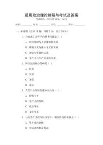 通用政治理論教程與考試及答案