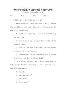 全國(guó)通用商務(wù)英語(yǔ)溝通能力提升試卷