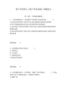 資產(chǎn)評估師之《資產(chǎn)評估基礎(chǔ)》預(yù)測復(fù)習(xí)附答案詳解（輕巧奪冠）