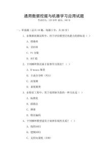 通用數據挖掘與機器學習應用試題