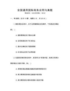 全國(guó)通用國(guó)際商務(wù)合同與真題