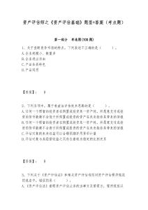 資產(chǎn)評估師之《資產(chǎn)評估基礎(chǔ)》題型+答案（考點(diǎn)題）及1套參考答案詳解