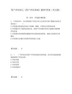 資產(chǎn)評估師之《資產(chǎn)評估基礎(chǔ)》題型+答案（考點(diǎn)題）及一套參考答案詳解