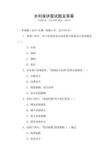 水利演講面試題及答案