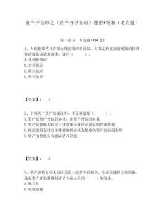 資產(chǎn)評估師之《資產(chǎn)評估基礎(chǔ)》題型+答案（考點(diǎn)題）及參考答案詳解一套