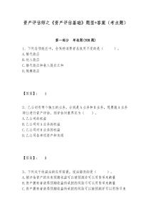 資產評估師之《資產評估基礎》題型+答案（考點題）及答案詳解一套