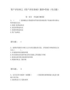 資產評估師之《資產評估基礎》題型+答案（考點題）及答案詳解（全優(yōu)）