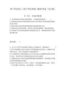 資產評估師之《資產評估基礎》題型+答案（考點題）及答案詳解（各地真題）