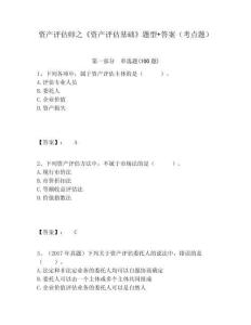 資產評估師之《資產評估基礎》題型+答案（考點題）含答案詳解（a卷）