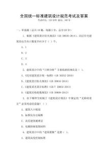 全國統一標準建筑設計規范考試及答案