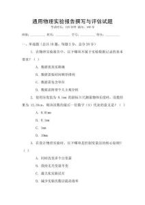 通用物理實(shí)驗(yàn)報(bào)告撰寫與評(píng)估試題