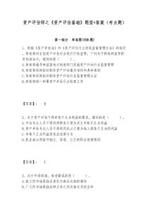 資產(chǎn)評(píng)估師之《資產(chǎn)評(píng)估基礎(chǔ)》題型+答案（考點(diǎn)題）附答案詳解（奪分金卷）