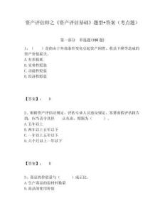 資產(chǎn)評(píng)估師之《資產(chǎn)評(píng)估基礎(chǔ)》題型+答案（考點(diǎn)題）附答案詳解（實(shí)用）