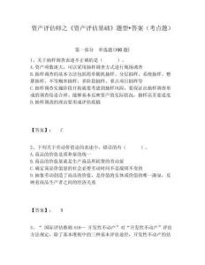 資產(chǎn)評(píng)估師之《資產(chǎn)評(píng)估基礎(chǔ)》題型+答案（考點(diǎn)題）（含答案詳解）