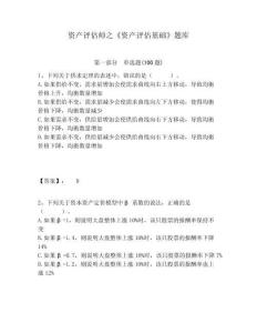 資產(chǎn)評(píng)估師之《資產(chǎn)評(píng)估基礎(chǔ)》題庫及1套完整答案詳解