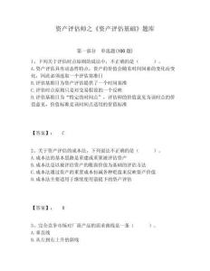 資產(chǎn)評(píng)估師之《資產(chǎn)評(píng)估基礎(chǔ)》題庫及一套完整答案詳解