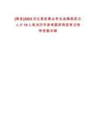 [青縣]2023河北青縣事業(yè)單位選聘高層次人才10人筆試歷年參考題庫典型考點附帶答案詳解