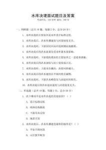 水库决堤面试题目及答案