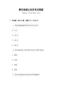 黃河流域公務(wù)員考試真題