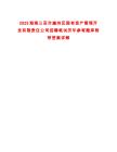 2025海南三亞市崖州區(qū)國有資產(chǎn)管理開發(fā)有限責(zé)任公司招聘筆試歷年參考題庫附帶答案詳解