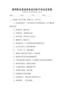 通用職業(yè)英語(yǔ)商務(wù)談判技巧考試及答案