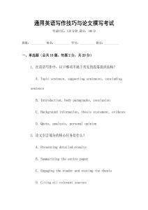 通用英語寫作技巧與論文撰寫考試