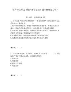 資產評估師之《資產評估基礎》題庫整理復習資料含答案詳解（培優）