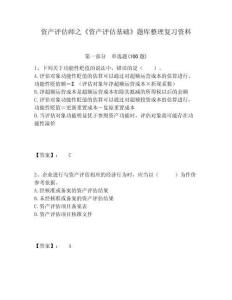 資產評估師之《資產評估基礎》題庫整理復習資料含答案詳解（實用）