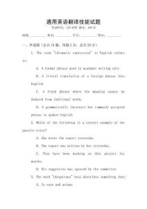 通用英語翻譯技能試題